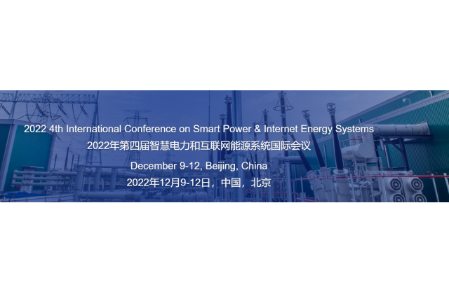 2022年第四屆智慧電力和互聯網能源系統國際會議